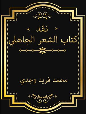 cover image of نقد كتاب الشعر الجاهلي